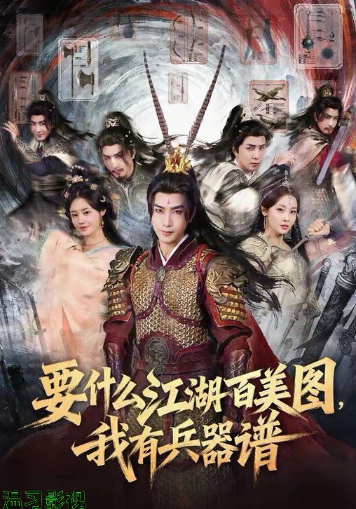 要什么江湖百美图，我有兵器谱
