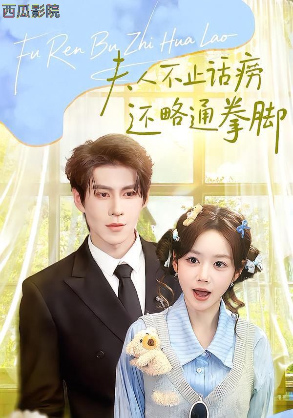 夫人不止活痨还略通拳脚