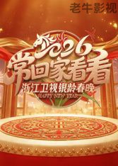 2026浙江卫视银龄春晚
