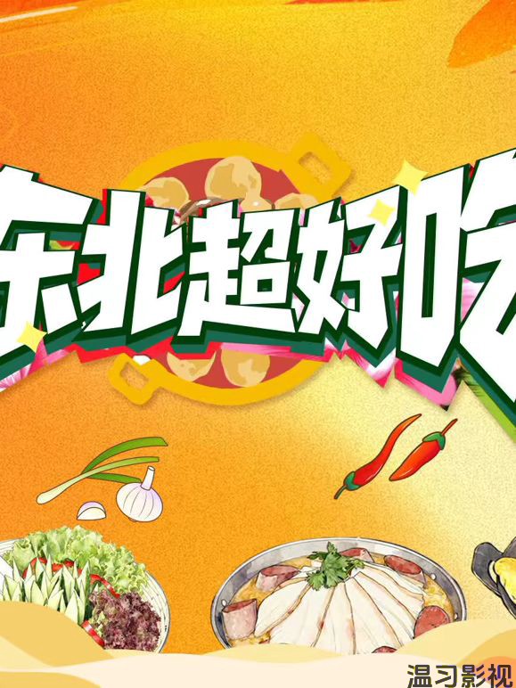 东北超好吃