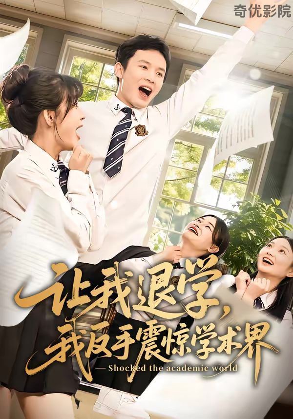 让我退学，我反手震惊学术界