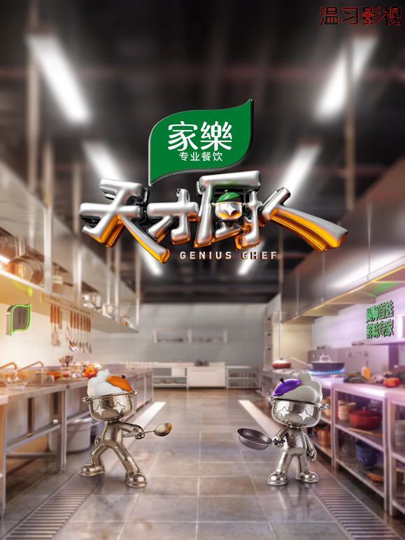 天才厨人