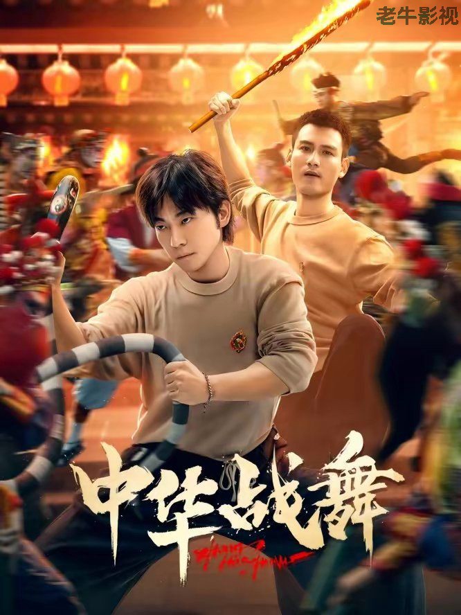 中华战舞