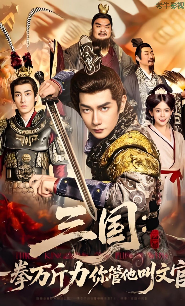 三国：一拳万斤力你管他叫文官