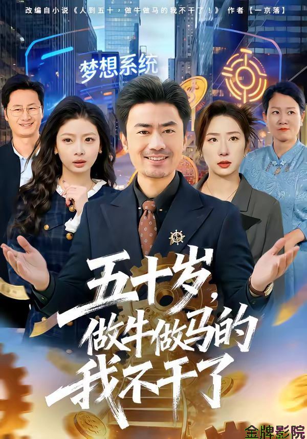 五十岁，做牛做马的我不干了