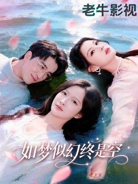 如梦似幻终是空