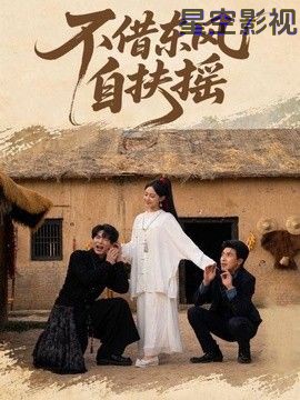 不借东风自扶摇