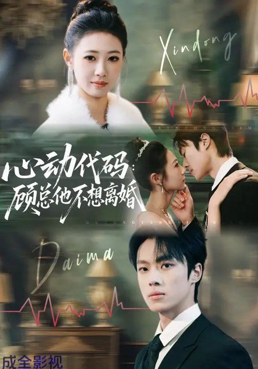 心动代码：顾总他不想离婚