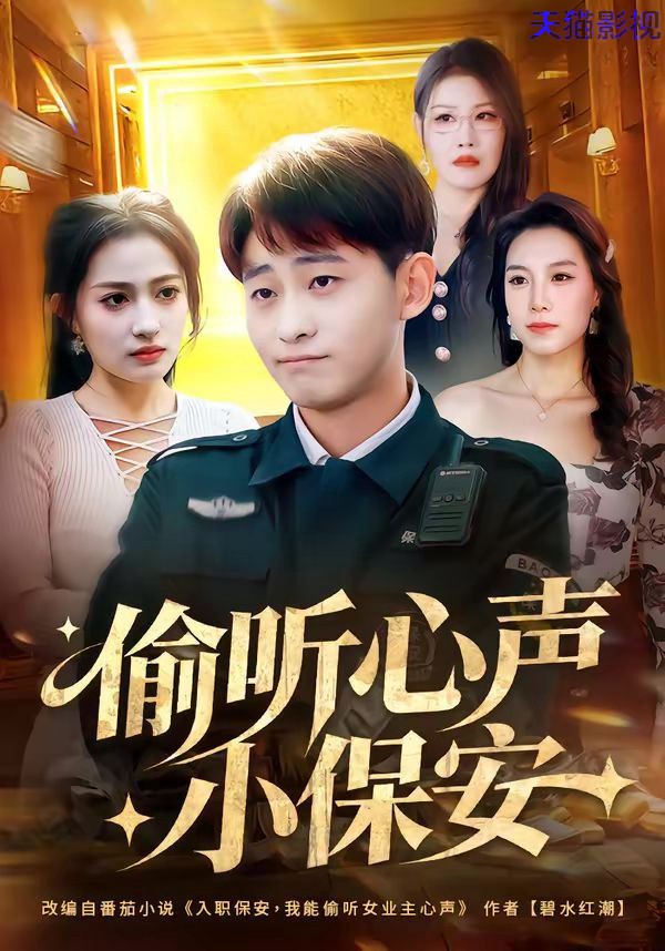 偷听心声小保安