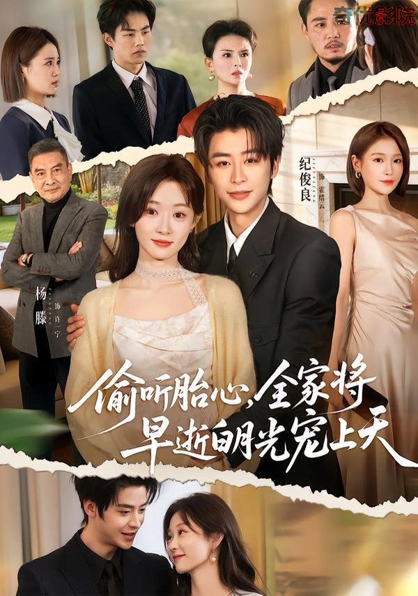 偷听胎心，全家将早逝白月光宠上天
