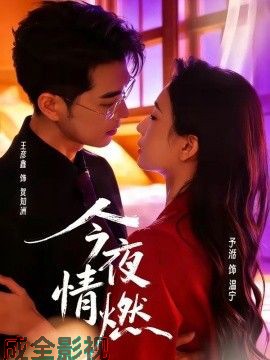 今夜情燃