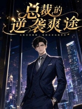 总裁的逆袭爽途