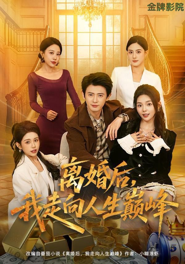 离婚后，我走向人生巅峰