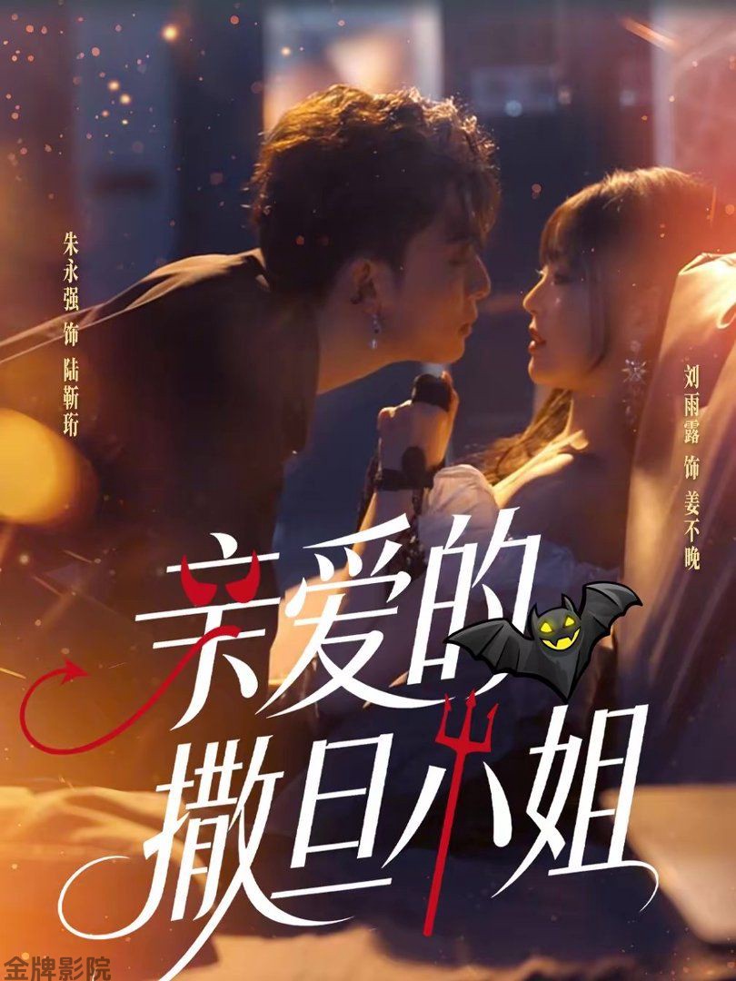 亲爱的撒旦小姐